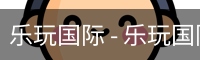 乐玩国际